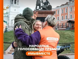 Поддержим нижегородцев и наш регион в народном голосовании Международной премии #МЫВМЕСТЕ-2025